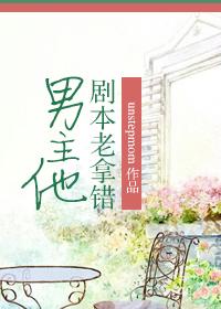 男主他总是拿错剧本