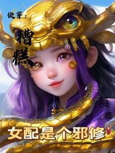 糟糕变成女配怎么办漫画免费下拉式