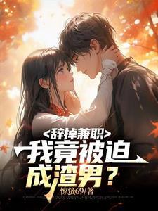 我竟被迫成渣男? 为什么死了一个颜女主