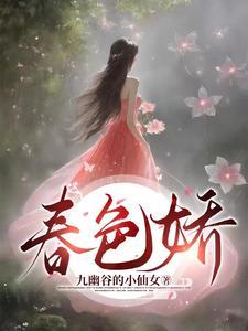 春色娇缠怎么看