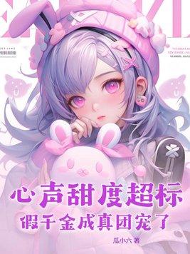 假千金成真团宠了中颜弈璟的结局