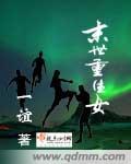 末世重生女主超强