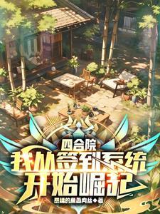 四合院从个人签到空间开始