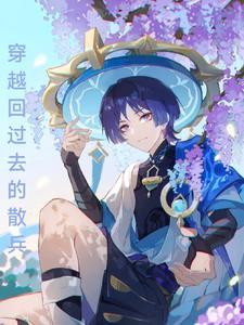 原神穿越回过去的散兵 凌昽