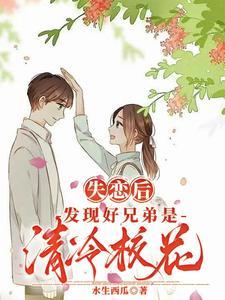 发现好兄弟是清冷校花水生西瓜
