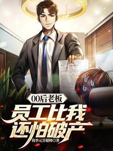 00后怼领导