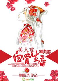 美人皮包骨的结局