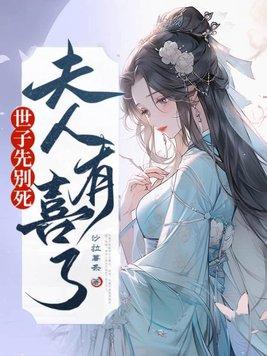 世子先别死夫人有喜了免费阅读