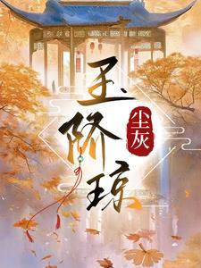 玉阶琼by尘灰