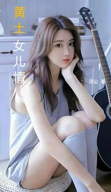 黄土女女分集剧情简介