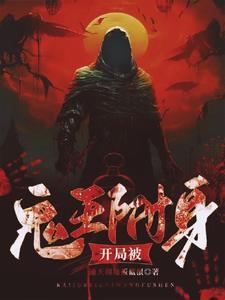 开局变成鬼
