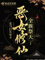 全族祭天走马行长安TXT