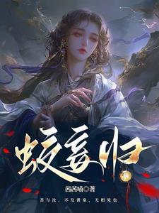 蛟妾归gl