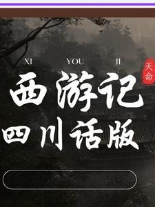 西游记四川话版空调开了吗