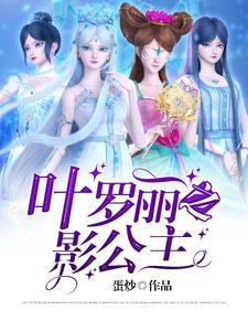 叶罗丽公主我想看