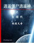 逍遥僵尸僵尸江帅免费版