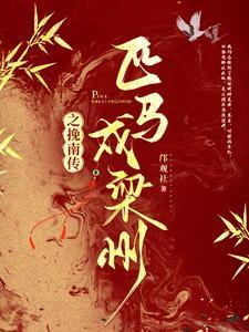 匹马戍戎州的匹马是什么意思