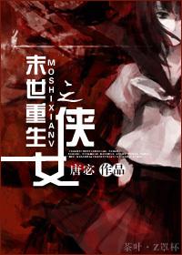 末世重生之侠女吐槽