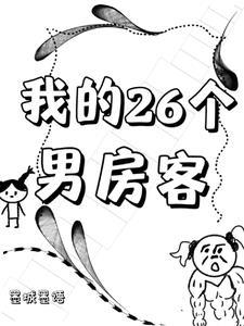我的26个男房客动漫第一季