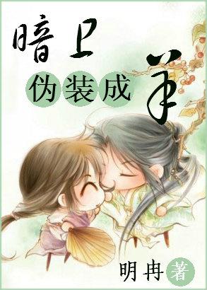 暗卫之伪装成羊广播剧