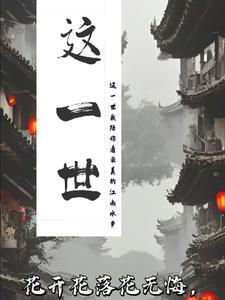 这一世太漫长咫尺天涯间