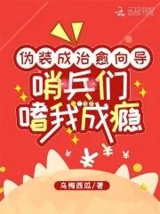把哨兵吸干了的
