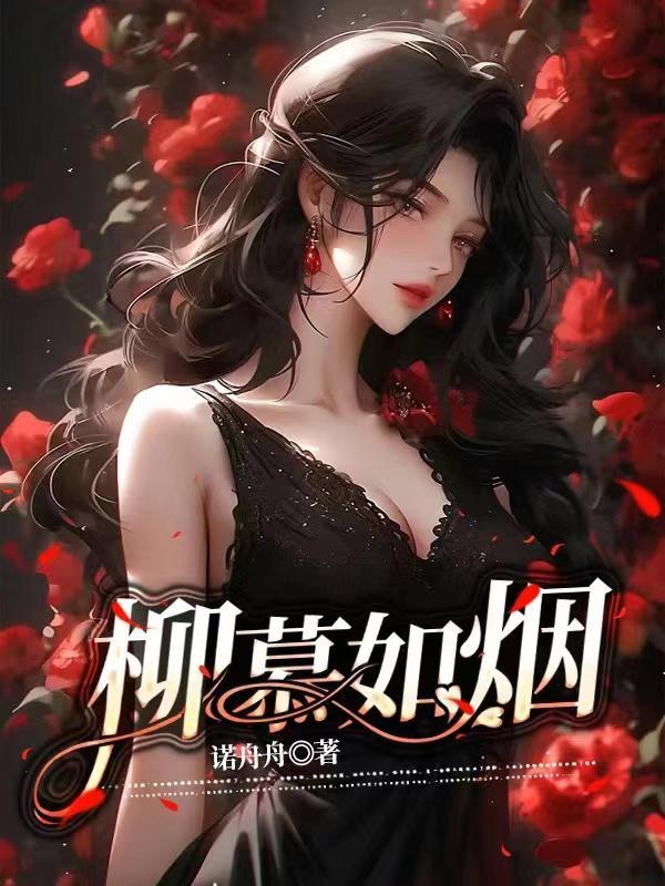 哪部女主叫柳如烟
