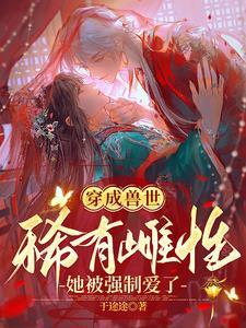 她被强制爱了313章