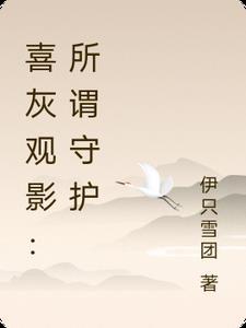 喜灰观影所谓守护(伊只雪团)