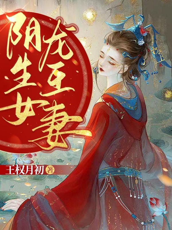 阴生女龙王妻胡归阙