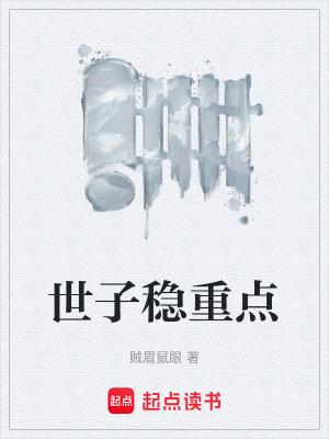 世子稳重点新笔趣阁