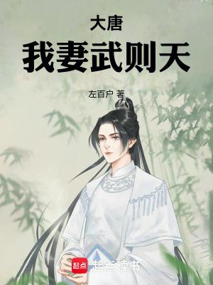 我妻武则天新笔趣阁