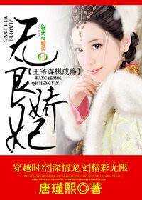 无良王妃俏王爷为什么看不了