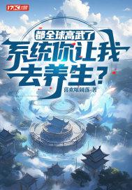 系统你让我去养生