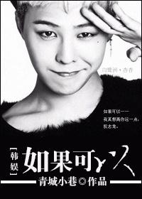 韩娱如果可以txt