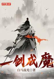 一剑成魔等级划分