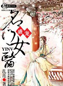 盛宠之名门医女笔趣阁