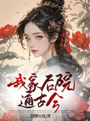 我家后院通古今毕夏动漫