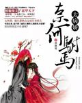 奈何公主太腹黑txt