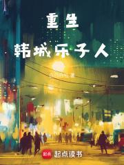 重生韩子高