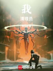 我清理员TXT笔趣阁最新章节列