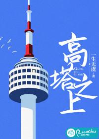高塔之上讲了什么
