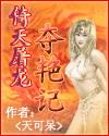 倚天屠龙夺艳记天可呆无删减