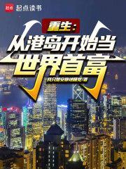 重生从港岛开始当世界首富全文