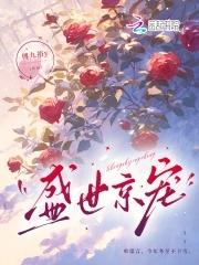 盛世京宠短剧