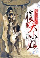 绝世神医腹黑大小姐 夜北TXT