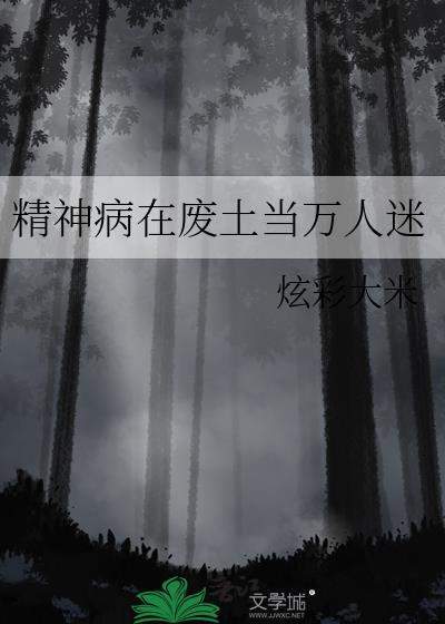 精神病在废土当万人迷 番外