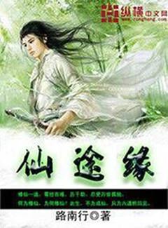 仙途缘长在线阅读
