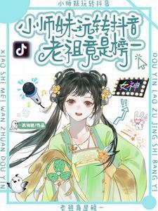 小师妹伢