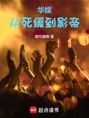 华娱从囚徒到影帝女主